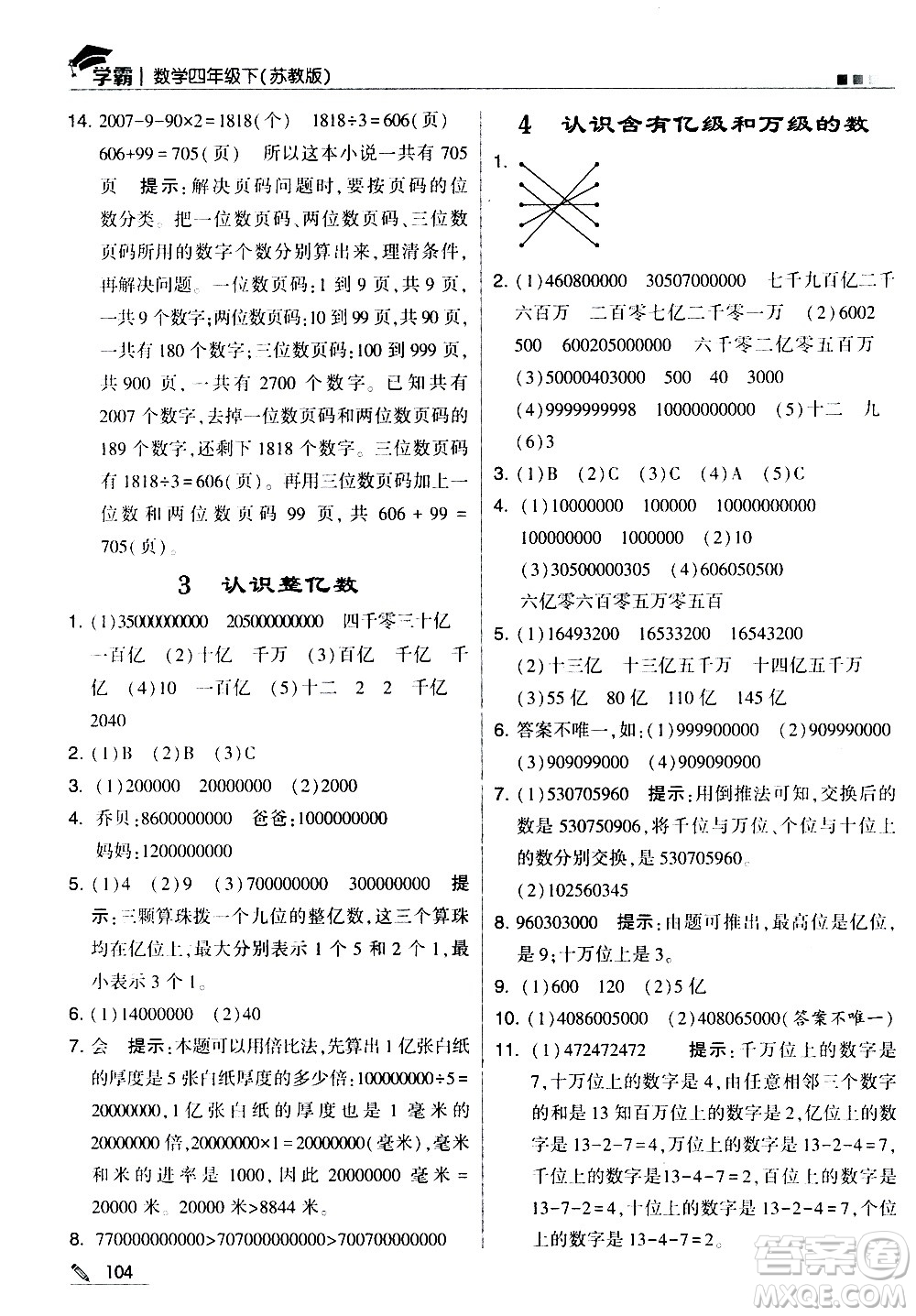 甘肅少年兒童出版社2021春經(jīng)綸學(xué)典學(xué)霸數(shù)學(xué)四年級(jí)下蘇教版答案