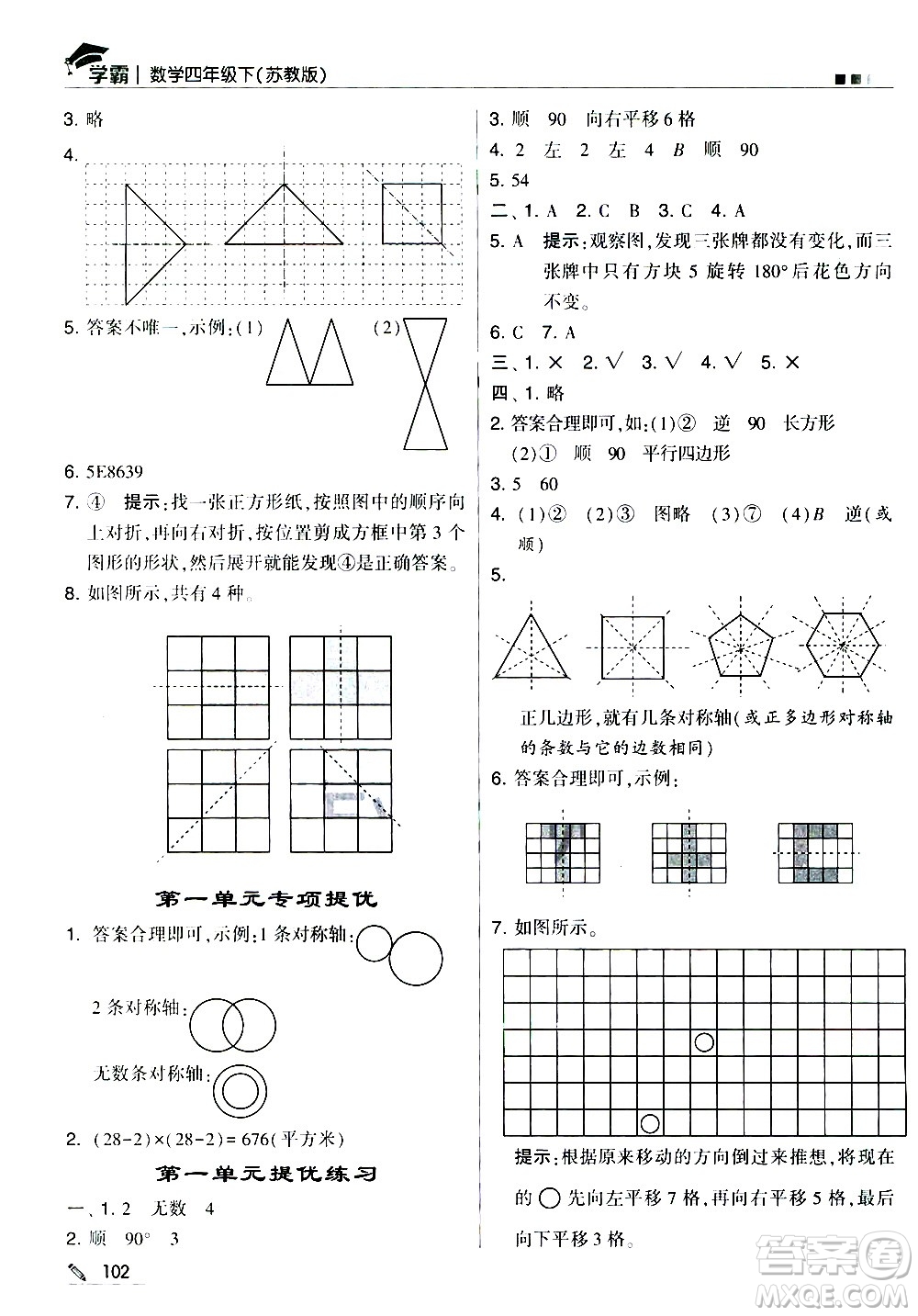 甘肅少年兒童出版社2021春經(jīng)綸學(xué)典學(xué)霸數(shù)學(xué)四年級(jí)下蘇教版答案