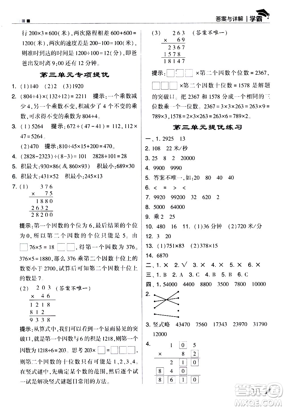 甘肅少年兒童出版社2021春經(jīng)綸學(xué)典學(xué)霸數(shù)學(xué)四年級(jí)下蘇教版答案