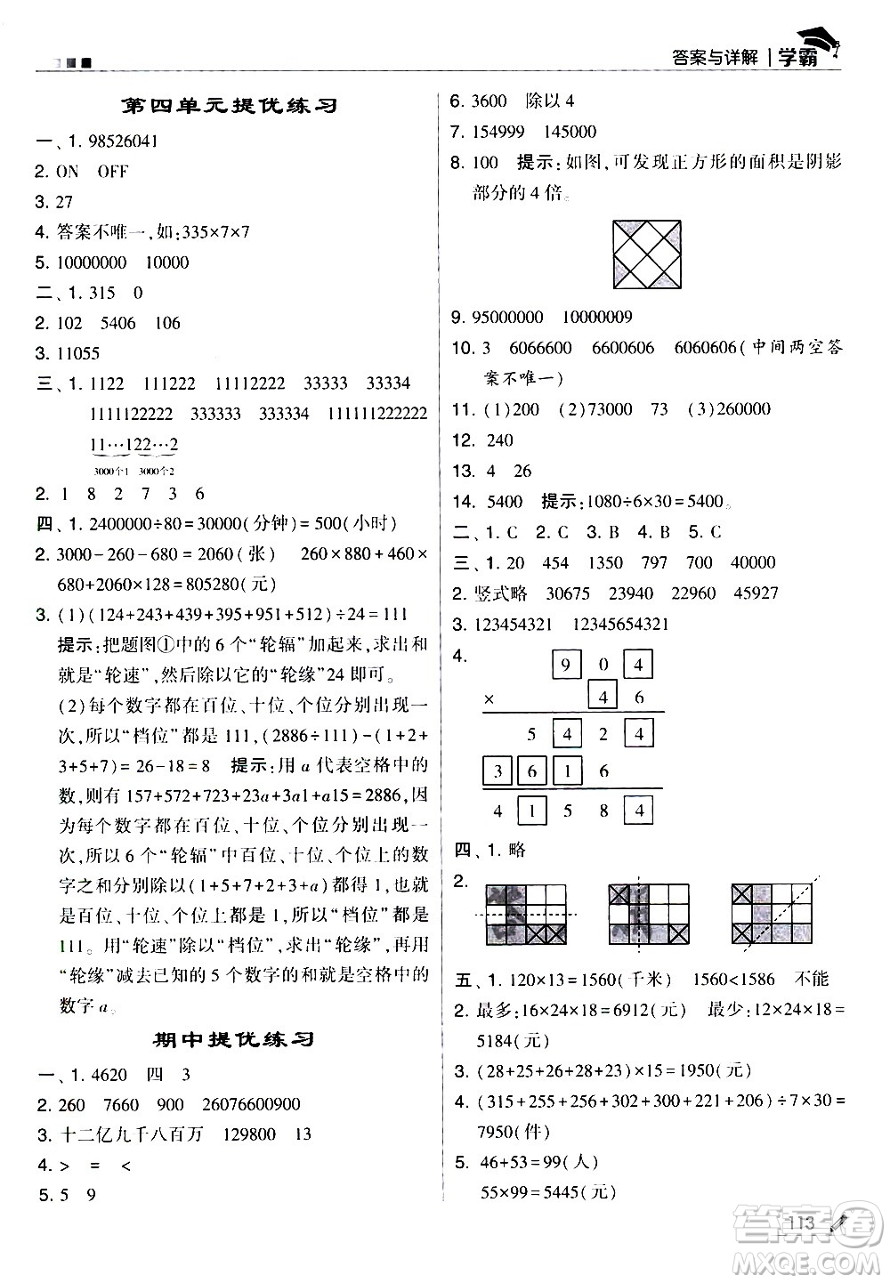 甘肅少年兒童出版社2021春經(jīng)綸學(xué)典學(xué)霸數(shù)學(xué)四年級(jí)下蘇教版答案