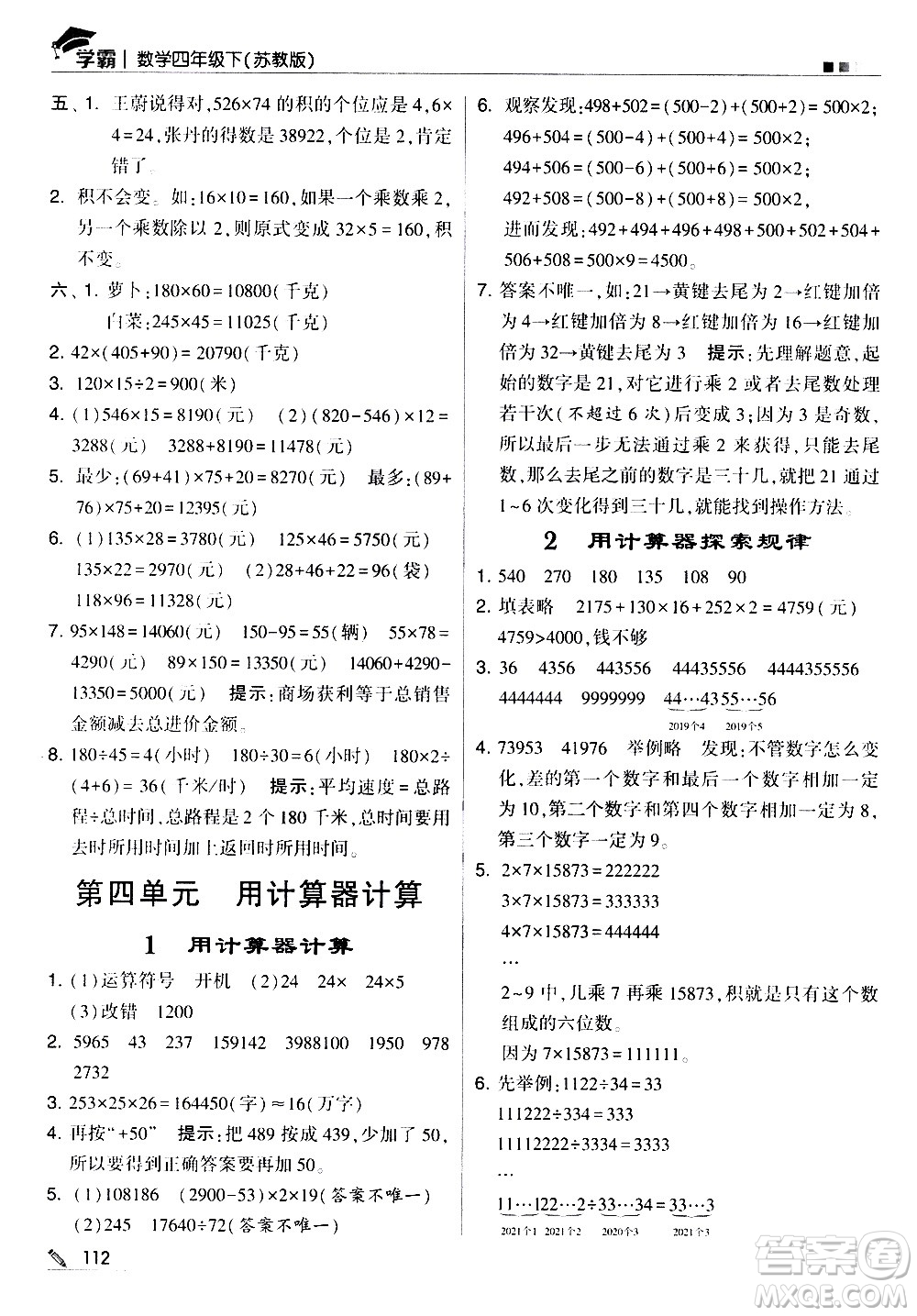 甘肅少年兒童出版社2021春經(jīng)綸學(xué)典學(xué)霸數(shù)學(xué)四年級(jí)下蘇教版答案