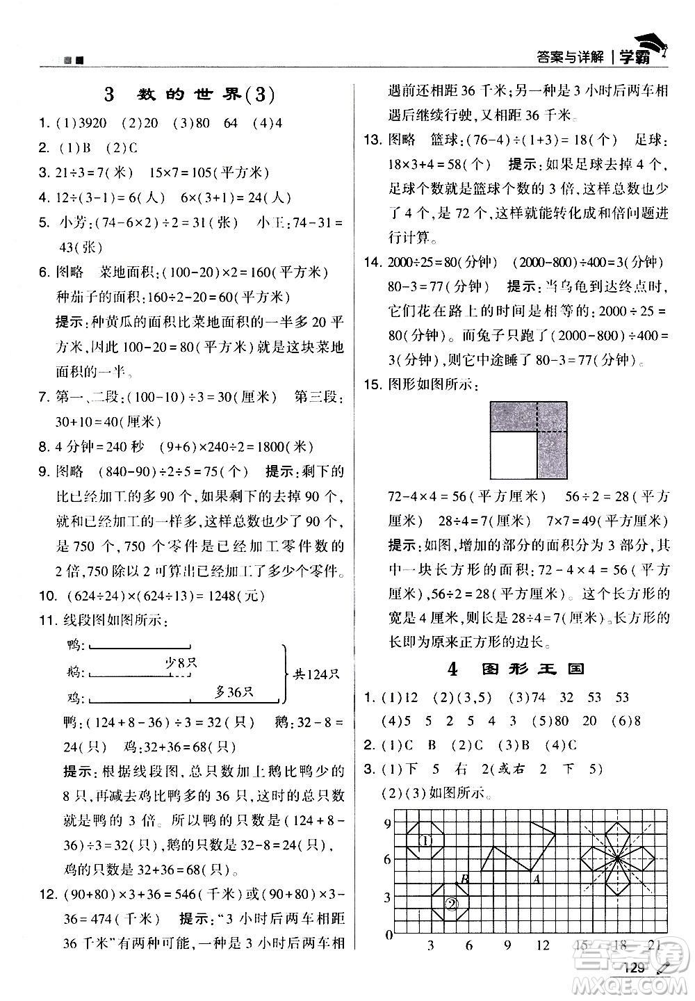 甘肅少年兒童出版社2021春經(jīng)綸學(xué)典學(xué)霸數(shù)學(xué)四年級(jí)下蘇教版答案