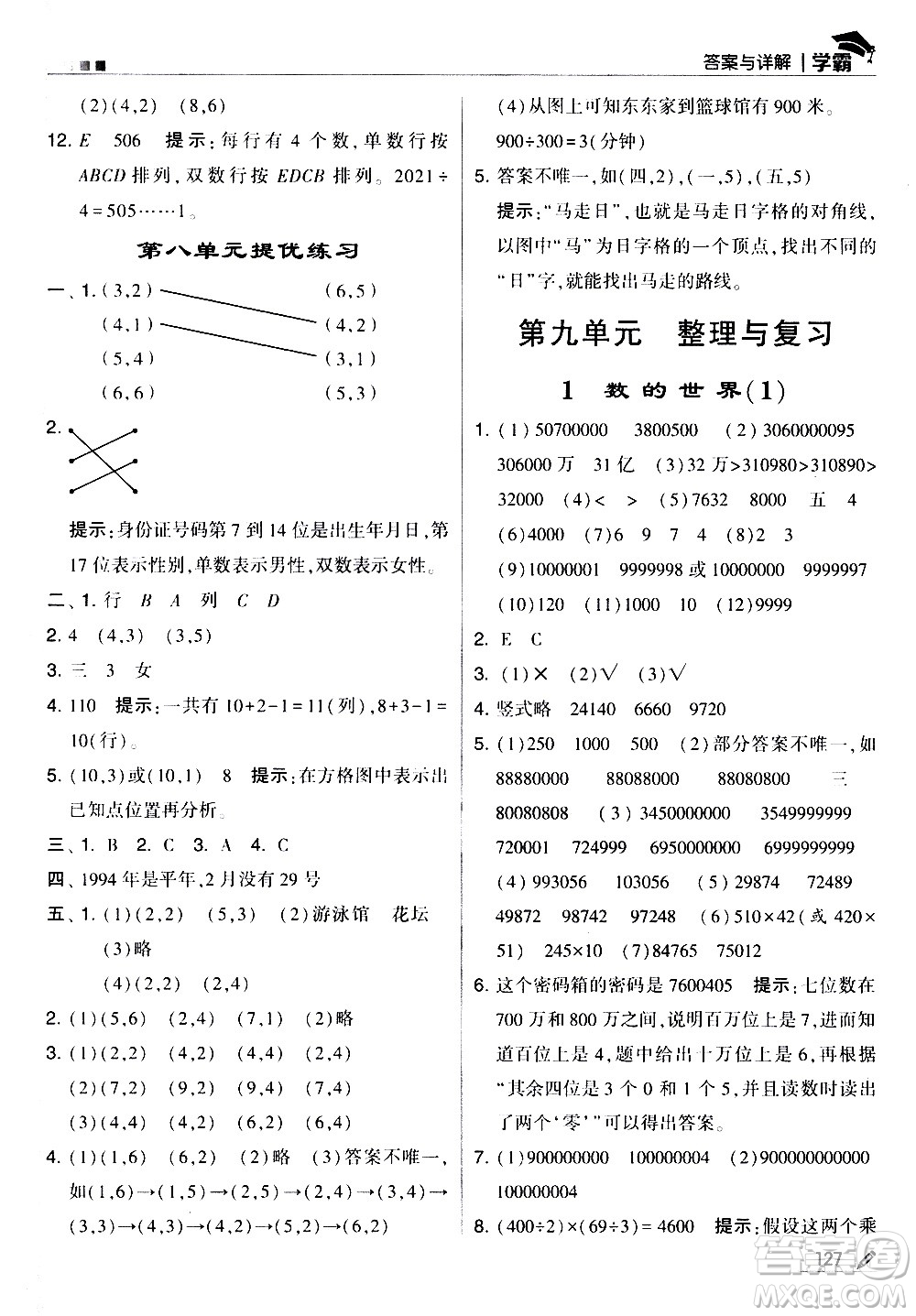 甘肅少年兒童出版社2021春經(jīng)綸學(xué)典學(xué)霸數(shù)學(xué)四年級(jí)下蘇教版答案