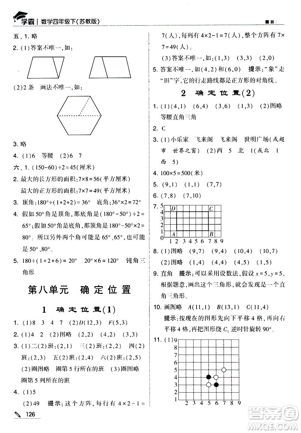 甘肅少年兒童出版社2021春經(jīng)綸學(xué)典學(xué)霸數(shù)學(xué)四年級(jí)下蘇教版答案