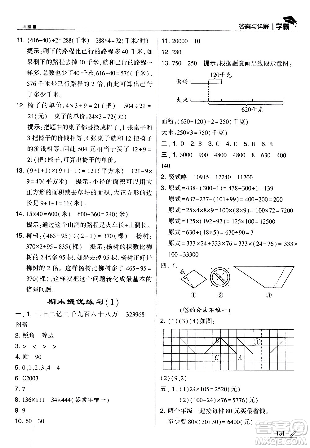 甘肅少年兒童出版社2021春經(jīng)綸學(xué)典學(xué)霸數(shù)學(xué)四年級(jí)下蘇教版答案