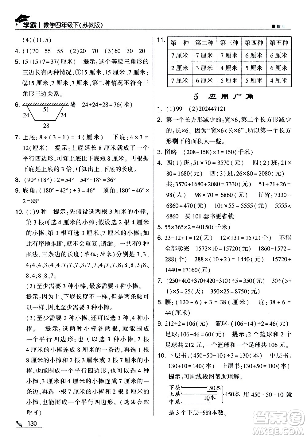 甘肅少年兒童出版社2021春經(jīng)綸學(xué)典學(xué)霸數(shù)學(xué)四年級(jí)下蘇教版答案