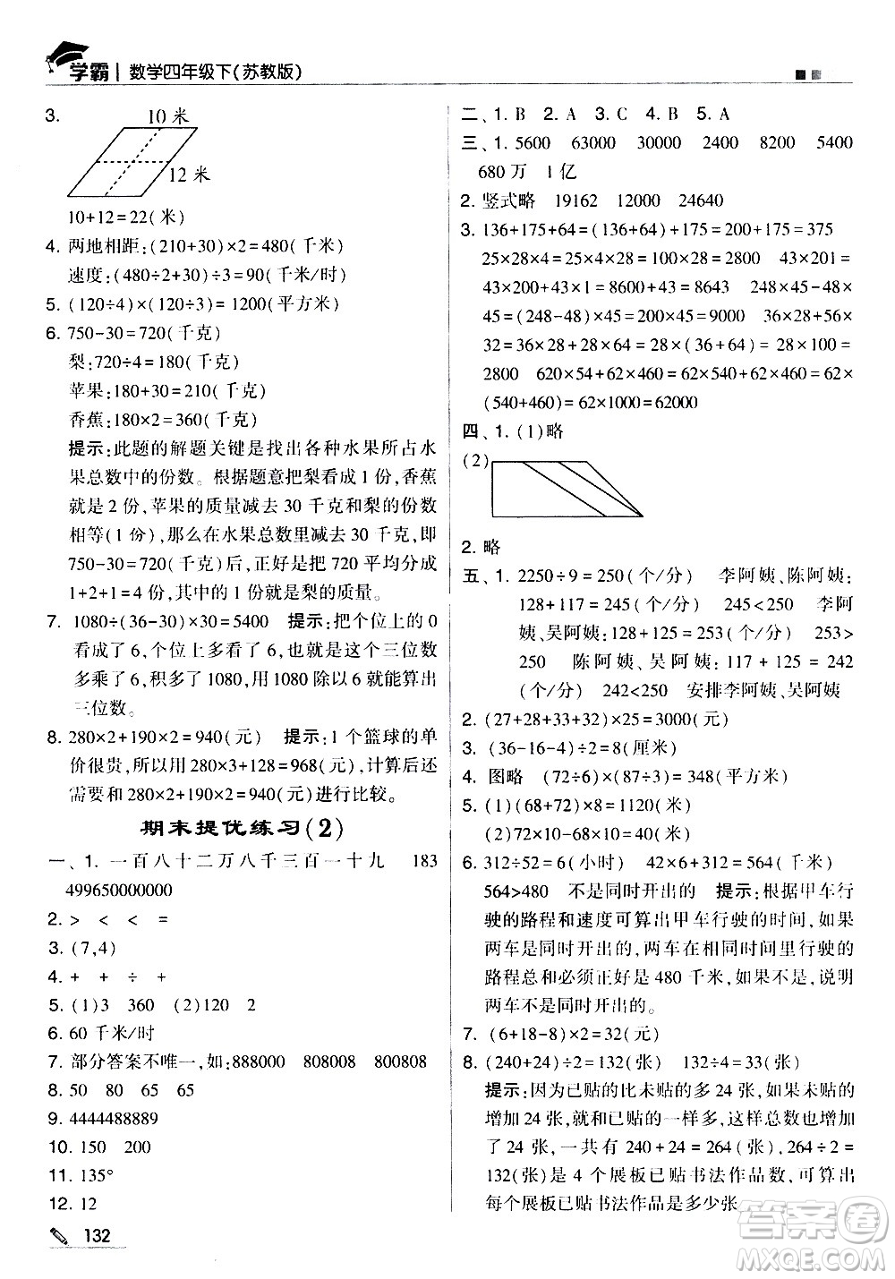 甘肅少年兒童出版社2021春經(jīng)綸學(xué)典學(xué)霸數(shù)學(xué)四年級(jí)下蘇教版答案