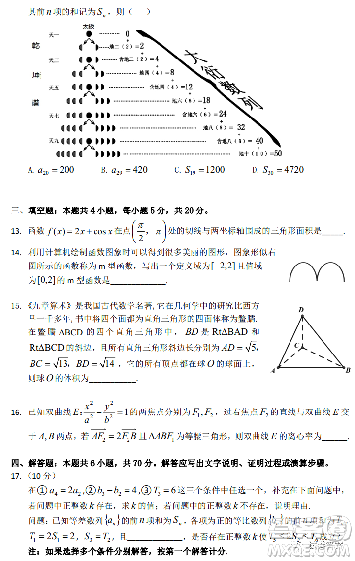 廣東2021屆六校第三次聯(lián)考數(shù)學(xué)試題及答案