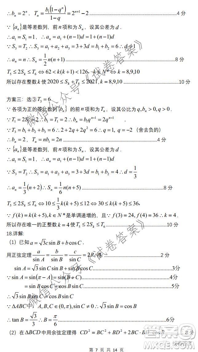 廣東2021屆六校第三次聯(lián)考數(shù)學(xué)試題及答案