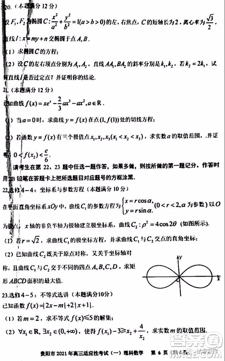 貴陽市銅仁市2021年高三適應性考試一理科數(shù)學試題及答案