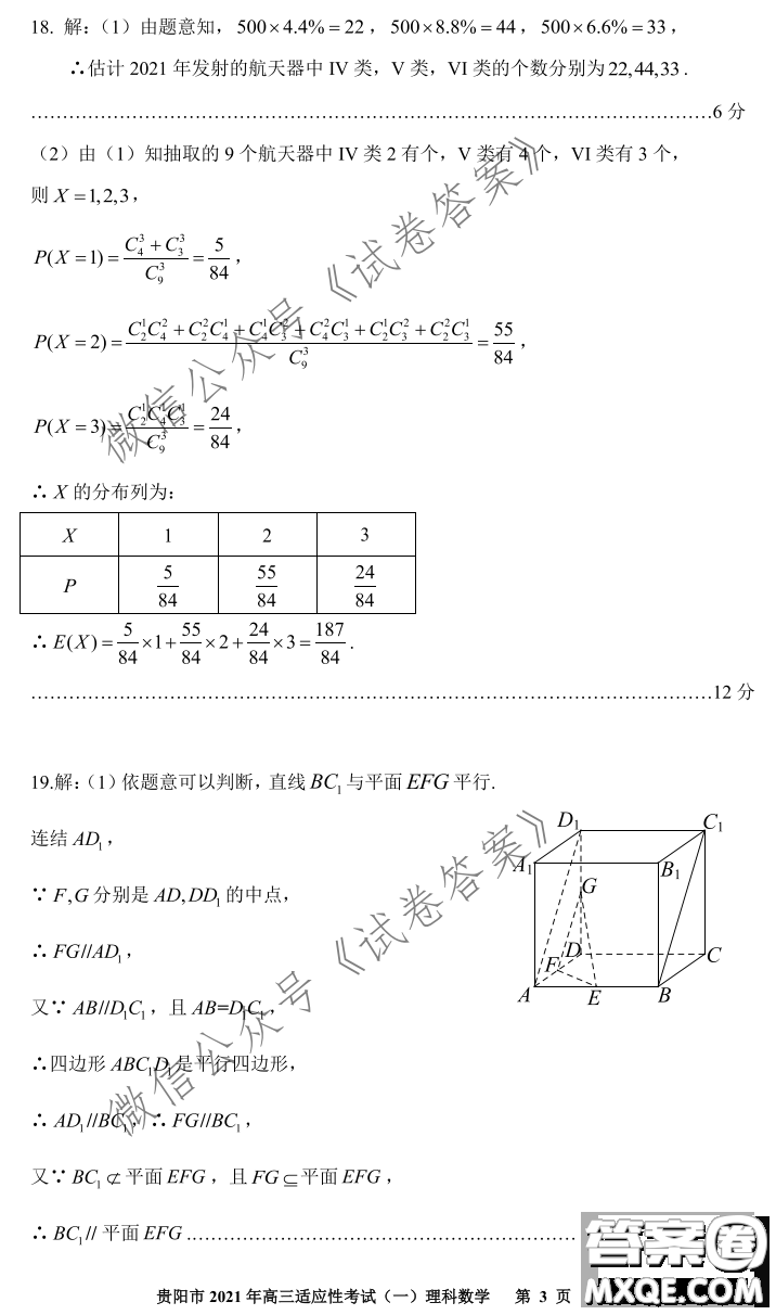 貴陽市銅仁市2021年高三適應性考試一理科數(shù)學試題及答案