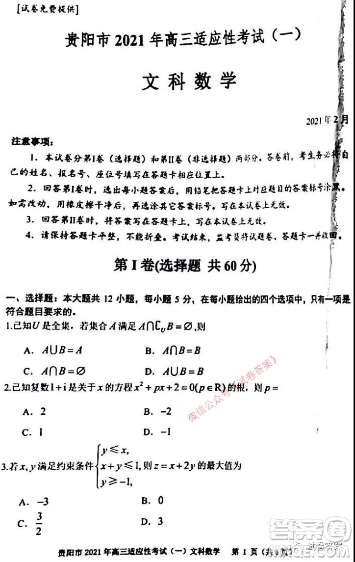 貴陽(yáng)市銅仁市2021年高三適應(yīng)性考試一文科數(shù)學(xué)試題及答案