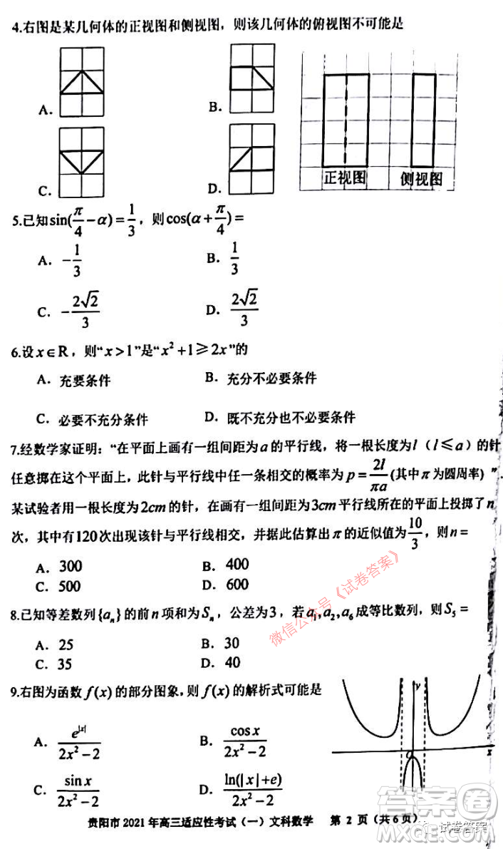 貴陽(yáng)市銅仁市2021年高三適應(yīng)性考試一文科數(shù)學(xué)試題及答案