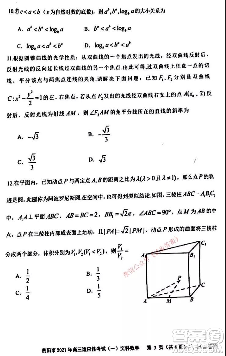 貴陽(yáng)市銅仁市2021年高三適應(yīng)性考試一文科數(shù)學(xué)試題及答案