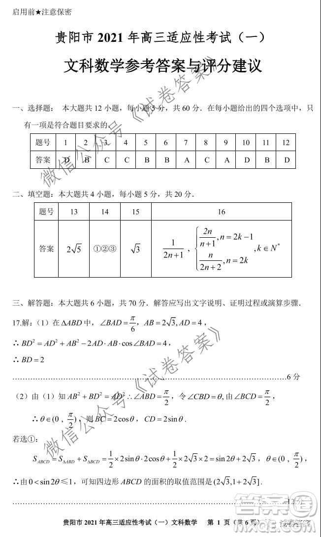 貴陽(yáng)市銅仁市2021年高三適應(yīng)性考試一文科數(shù)學(xué)試題及答案