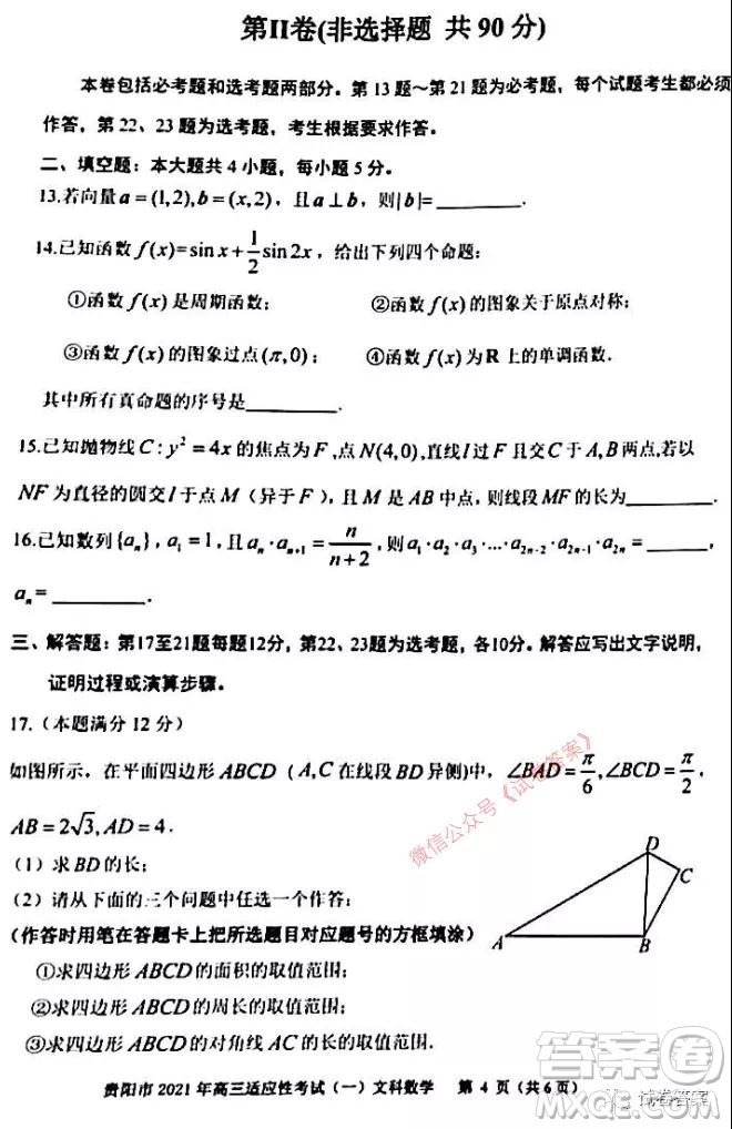 貴陽(yáng)市銅仁市2021年高三適應(yīng)性考試一文科數(shù)學(xué)試題及答案