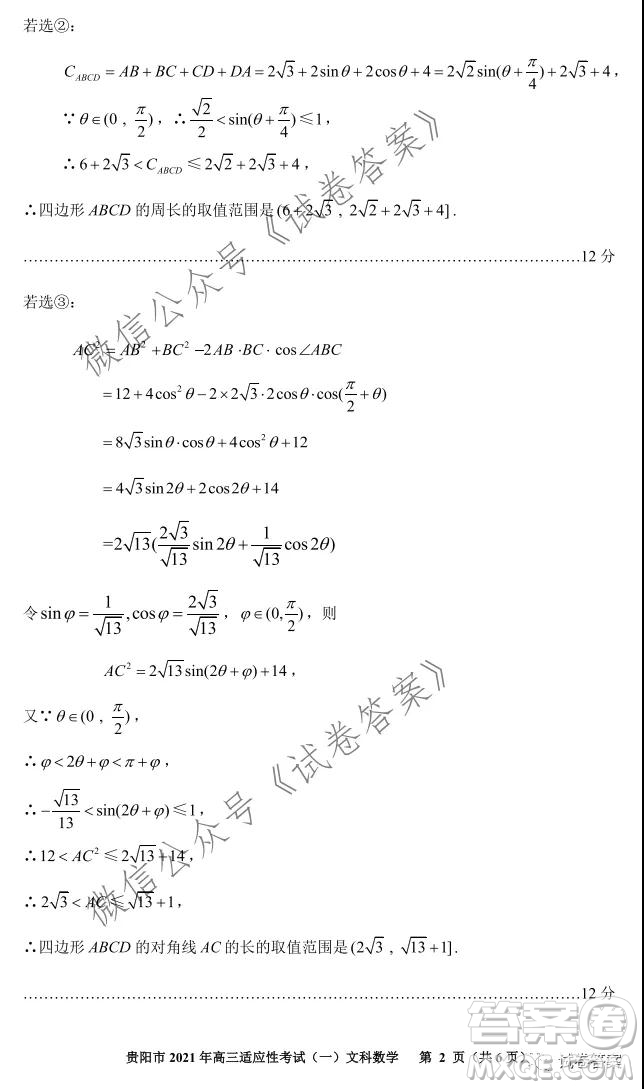 貴陽(yáng)市銅仁市2021年高三適應(yīng)性考試一文科數(shù)學(xué)試題及答案