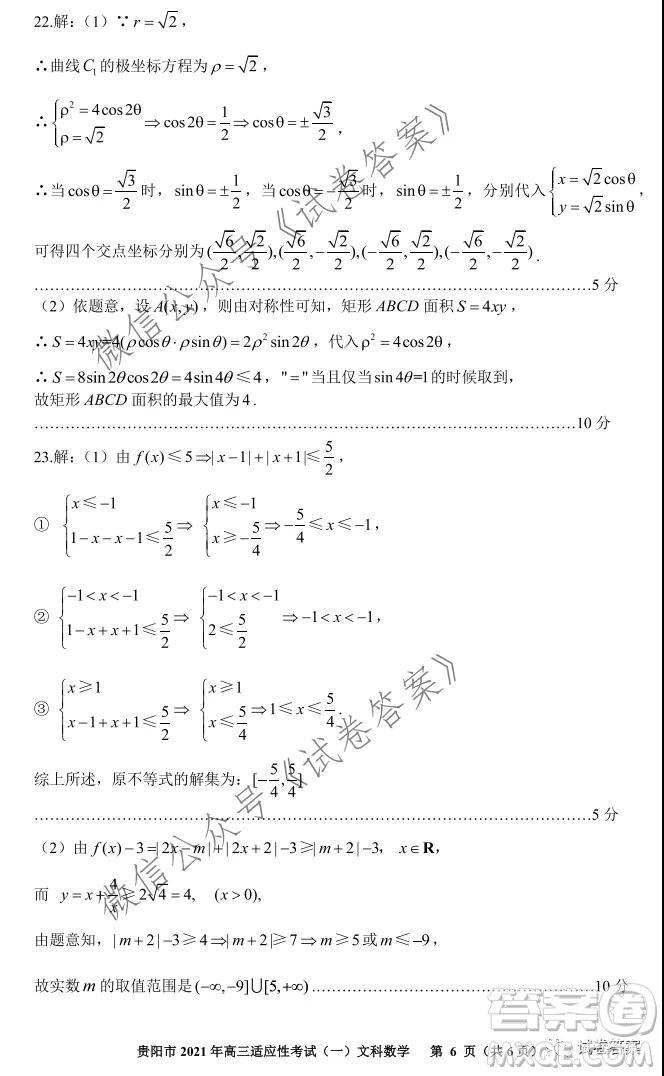 貴陽(yáng)市銅仁市2021年高三適應(yīng)性考試一文科數(shù)學(xué)試題及答案