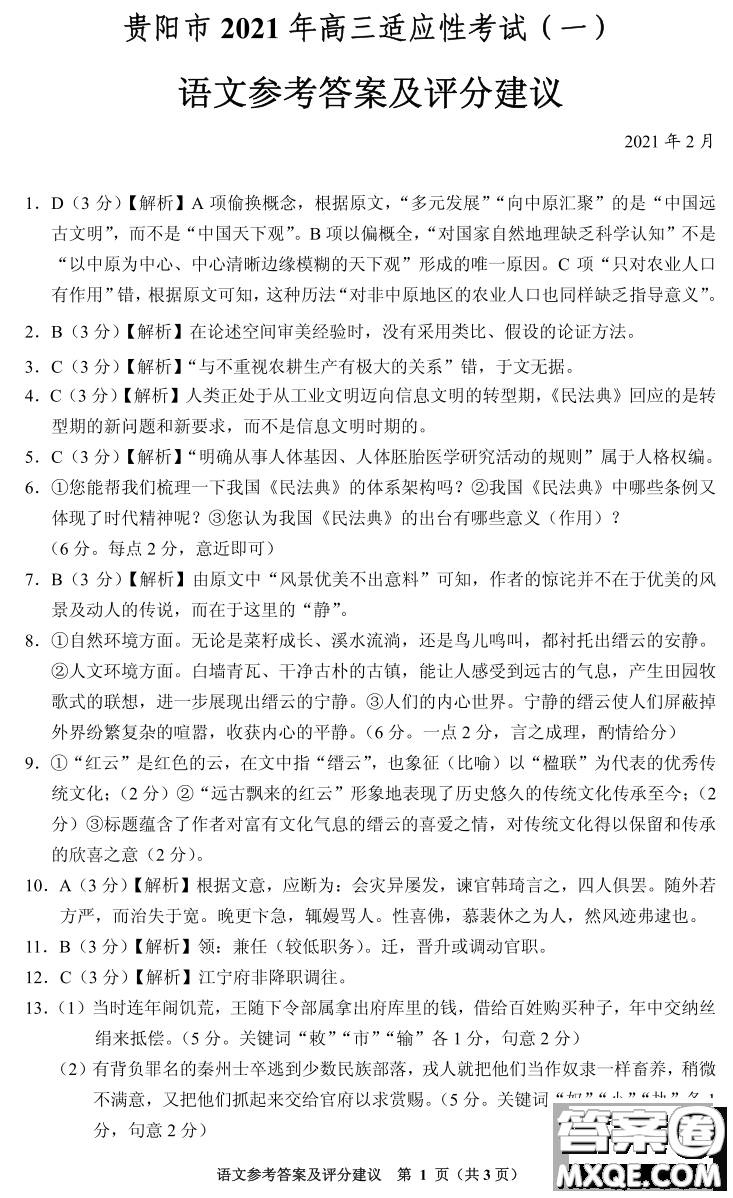 貴陽(yáng)市銅仁市2021年高三適應(yīng)性考試一語(yǔ)文答案