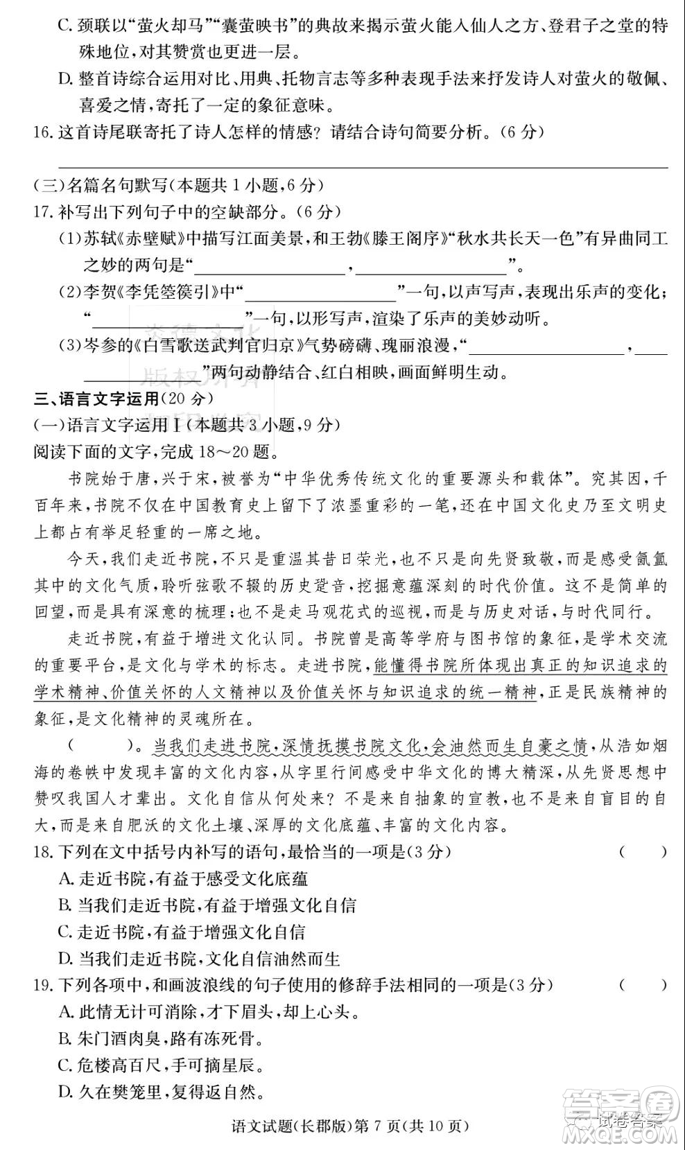 炎德英才大聯(lián)考長郡中學(xué)2021屆高三月考試卷六語文試題及答案