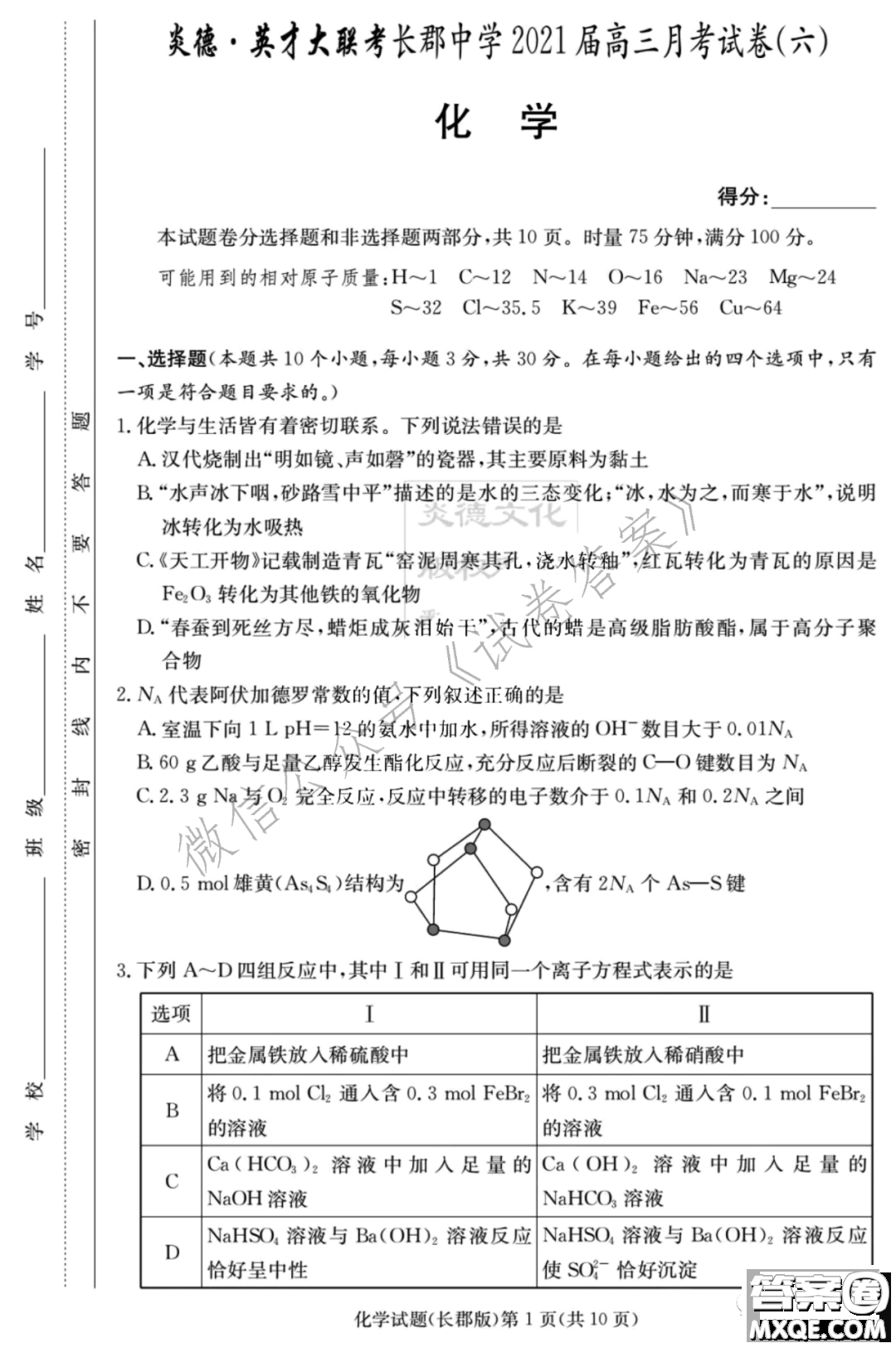 炎德英才大聯(lián)考長(zhǎng)郡中學(xué)2021屆高三月考試卷六化學(xué)試題及答案