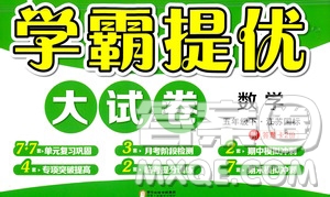 寧夏人民教育出版社2021學霸提優(yōu)大試卷數(shù)學五年級下江蘇國標答案