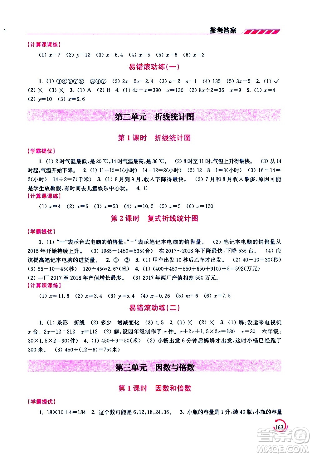 江蘇鳳凰美術(shù)出版社2021小學(xué)數(shù)學(xué)學(xué)霸五年級下冊江蘇版答案