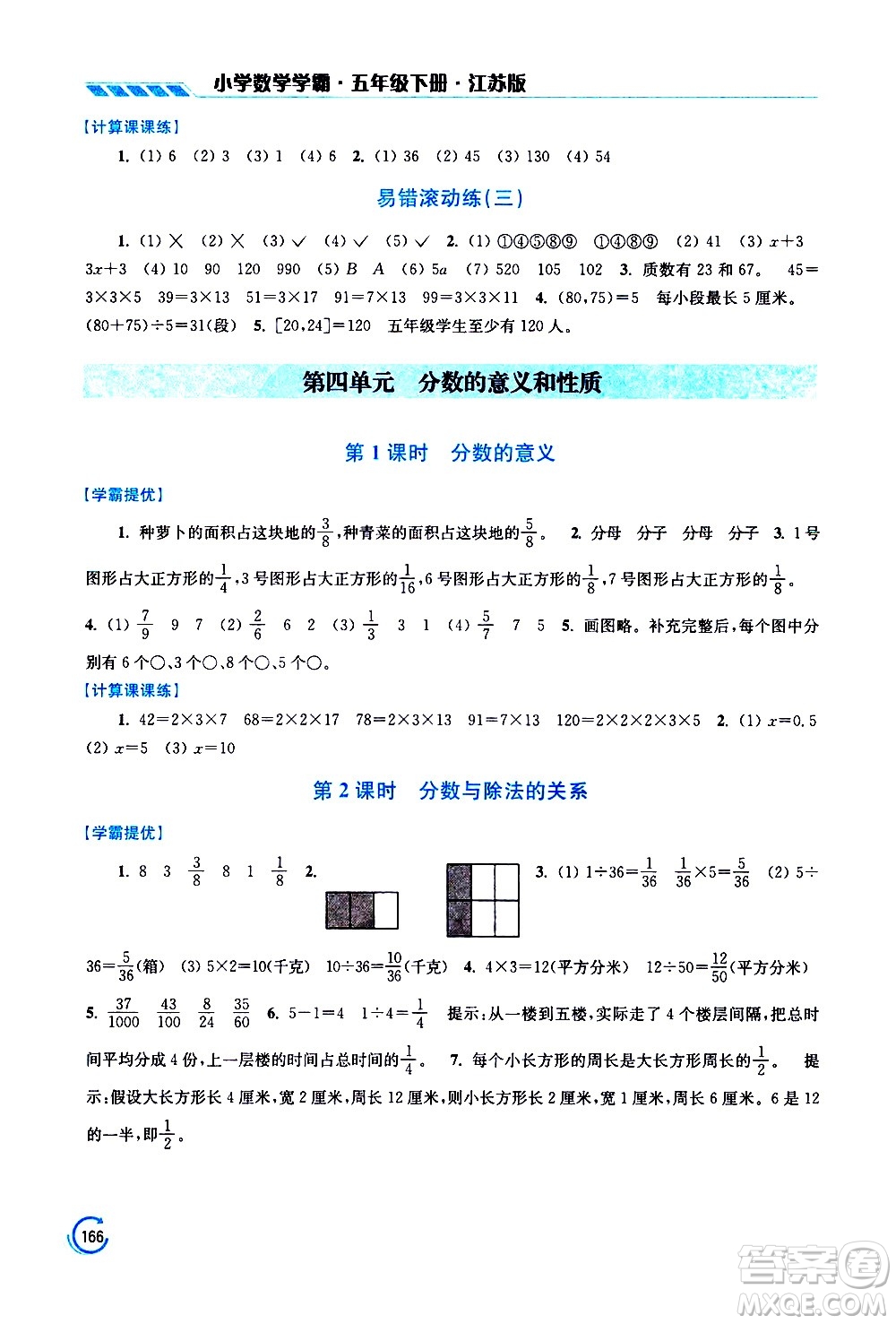 江蘇鳳凰美術(shù)出版社2021小學(xué)數(shù)學(xué)學(xué)霸五年級下冊江蘇版答案