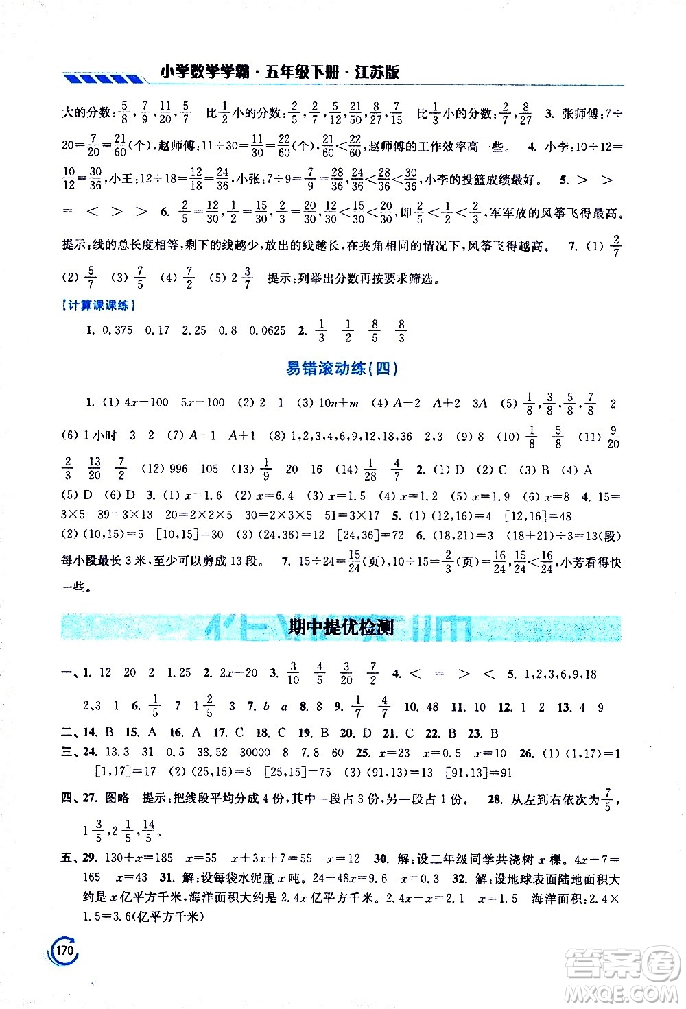 江蘇鳳凰美術(shù)出版社2021小學(xué)數(shù)學(xué)學(xué)霸五年級下冊江蘇版答案