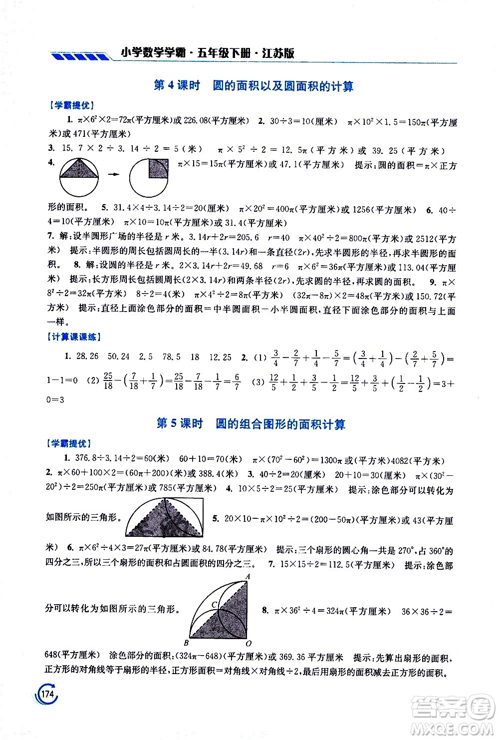 江蘇鳳凰美術(shù)出版社2021小學(xué)數(shù)學(xué)學(xué)霸五年級下冊江蘇版答案