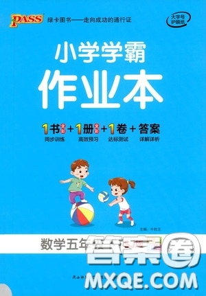 陜西師范大學出版總社有限公司2021小學學霸作業(yè)本數(shù)學五年級下SJ蘇教版答案