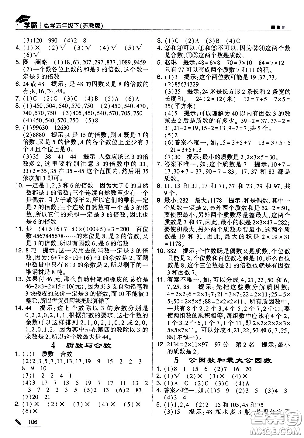 甘肅少年兒童出版社2021春經(jīng)綸學(xué)典學(xué)霸數(shù)學(xué)五年級下蘇教版答案