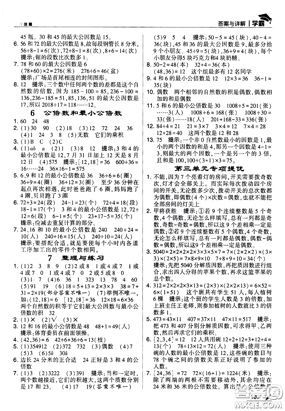 甘肅少年兒童出版社2021春經(jīng)綸學(xué)典學(xué)霸數(shù)學(xué)五年級下蘇教版答案