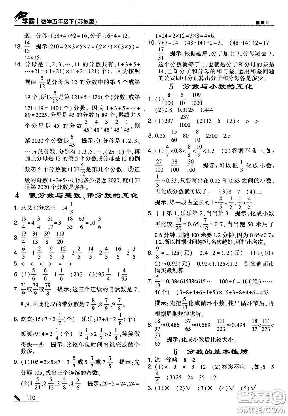 甘肅少年兒童出版社2021春經(jīng)綸學(xué)典學(xué)霸數(shù)學(xué)五年級下蘇教版答案