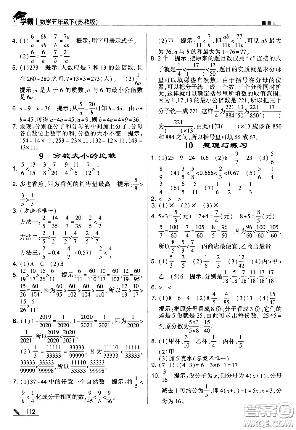 甘肅少年兒童出版社2021春經(jīng)綸學(xué)典學(xué)霸數(shù)學(xué)五年級下蘇教版答案