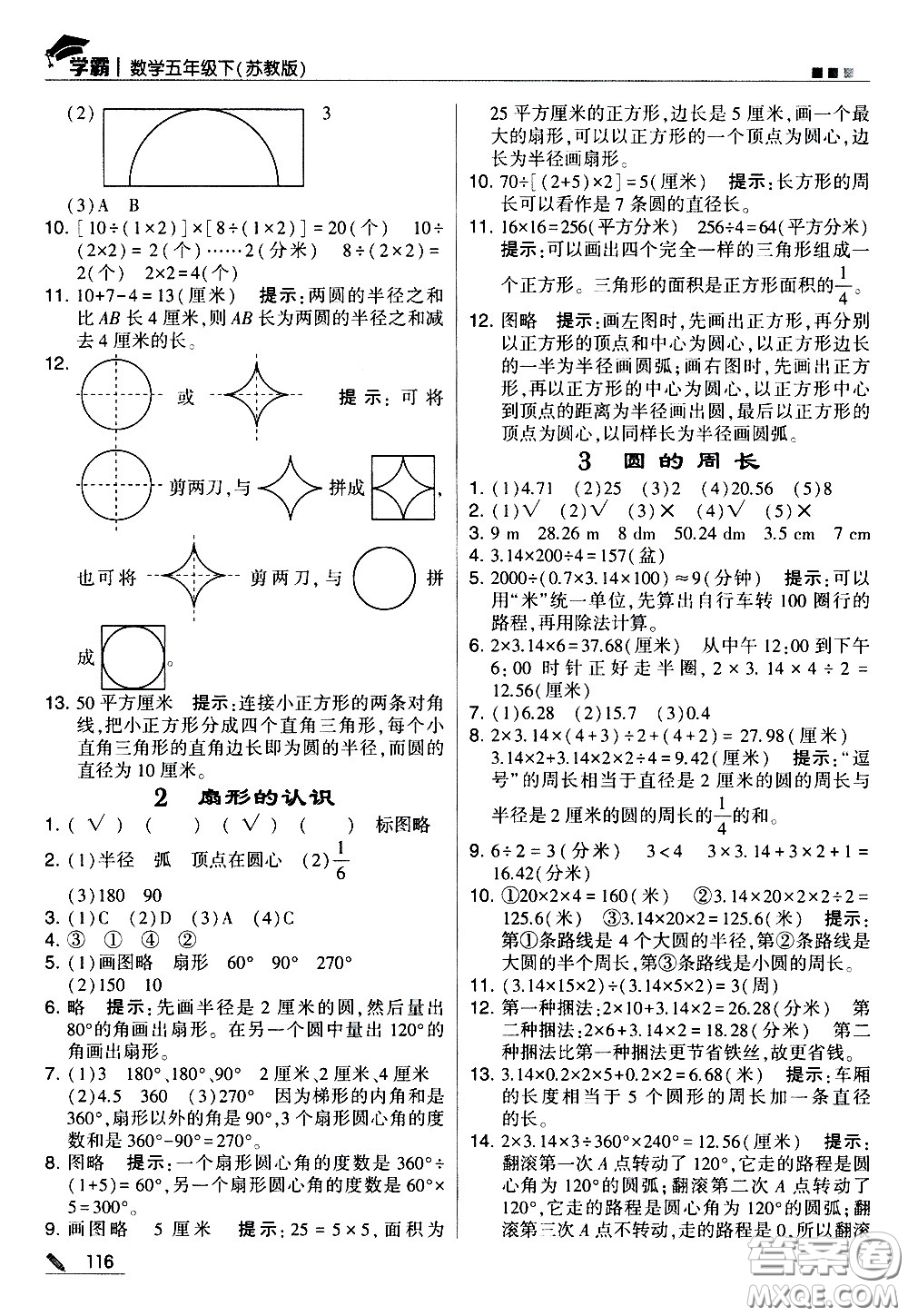 甘肅少年兒童出版社2021春經(jīng)綸學(xué)典學(xué)霸數(shù)學(xué)五年級下蘇教版答案