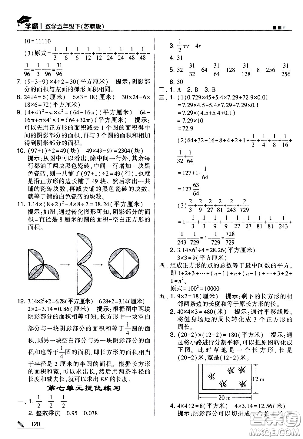 甘肅少年兒童出版社2021春經(jīng)綸學(xué)典學(xué)霸數(shù)學(xué)五年級下蘇教版答案