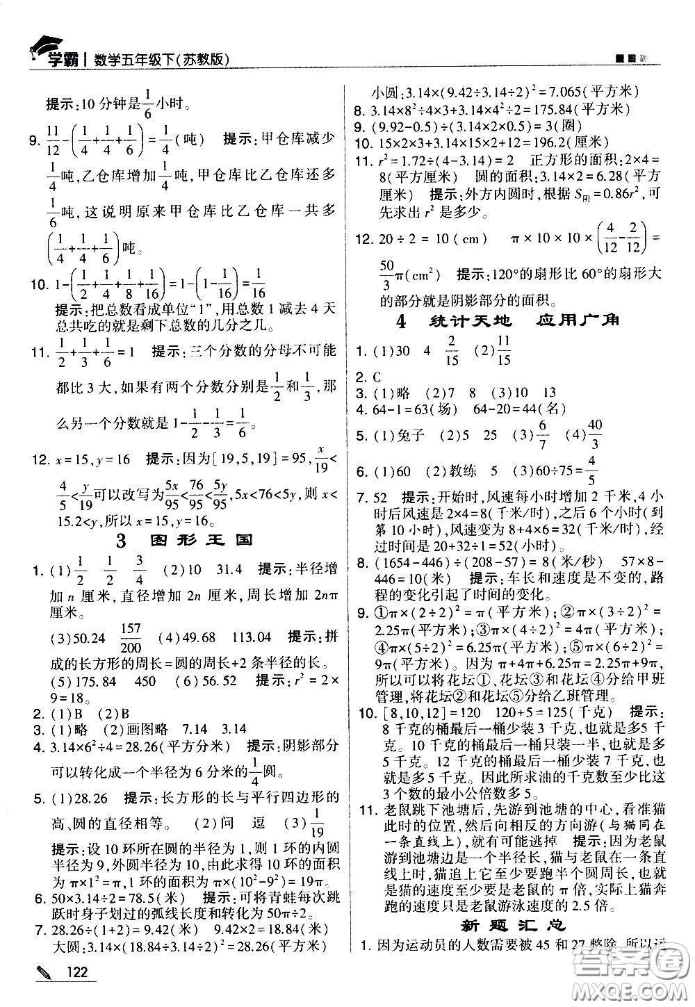 甘肅少年兒童出版社2021春經(jīng)綸學(xué)典學(xué)霸數(shù)學(xué)五年級下蘇教版答案