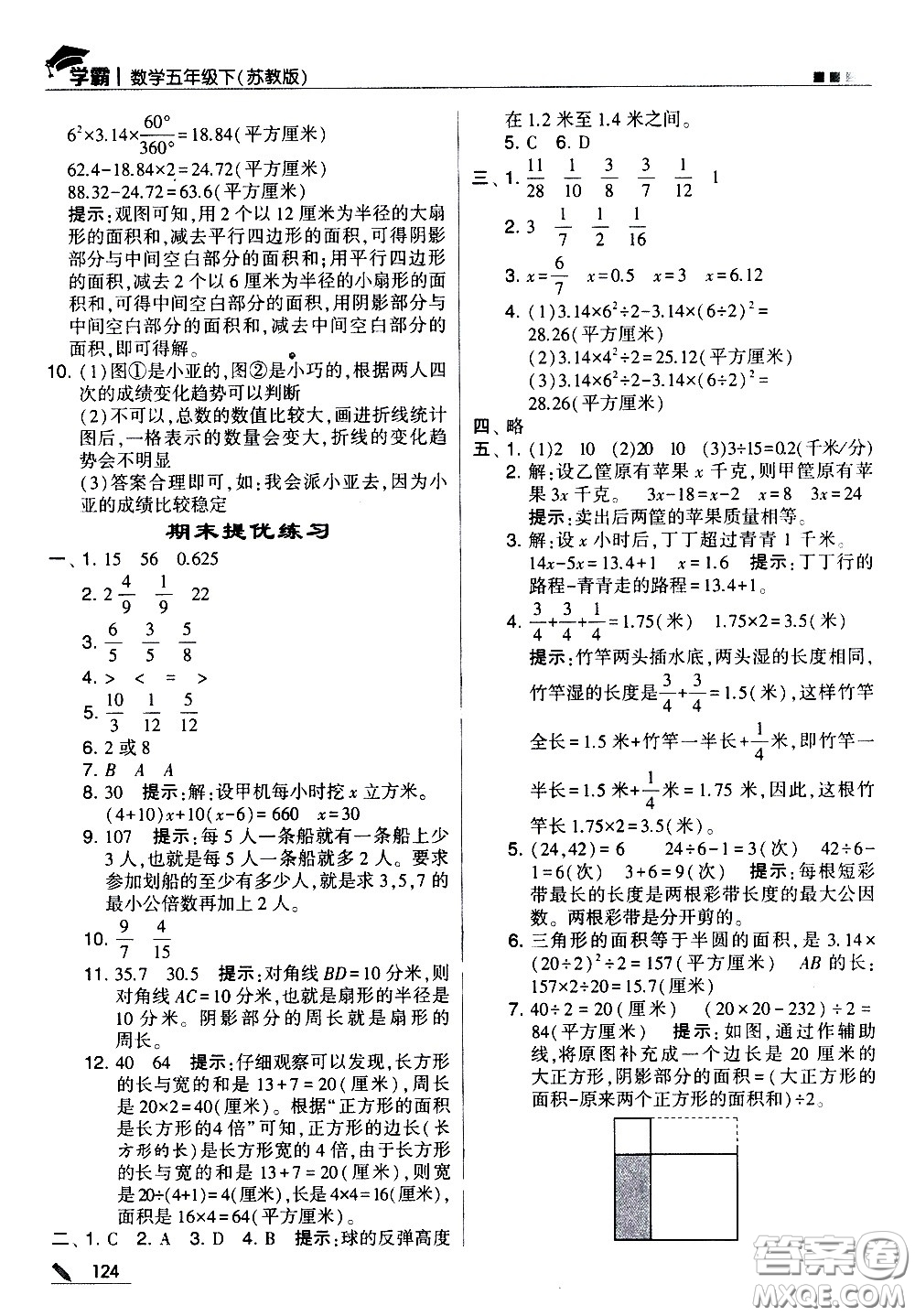 甘肅少年兒童出版社2021春經(jīng)綸學(xué)典學(xué)霸數(shù)學(xué)五年級下蘇教版答案