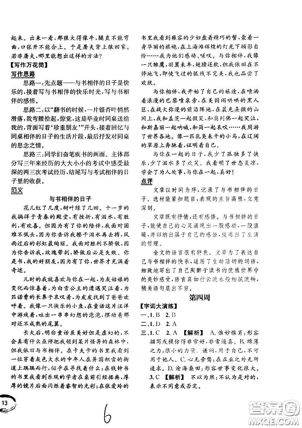 上海世界圖書出版社公司2021年學(xué)霸作業(yè)語文五年級下冊人教版答案