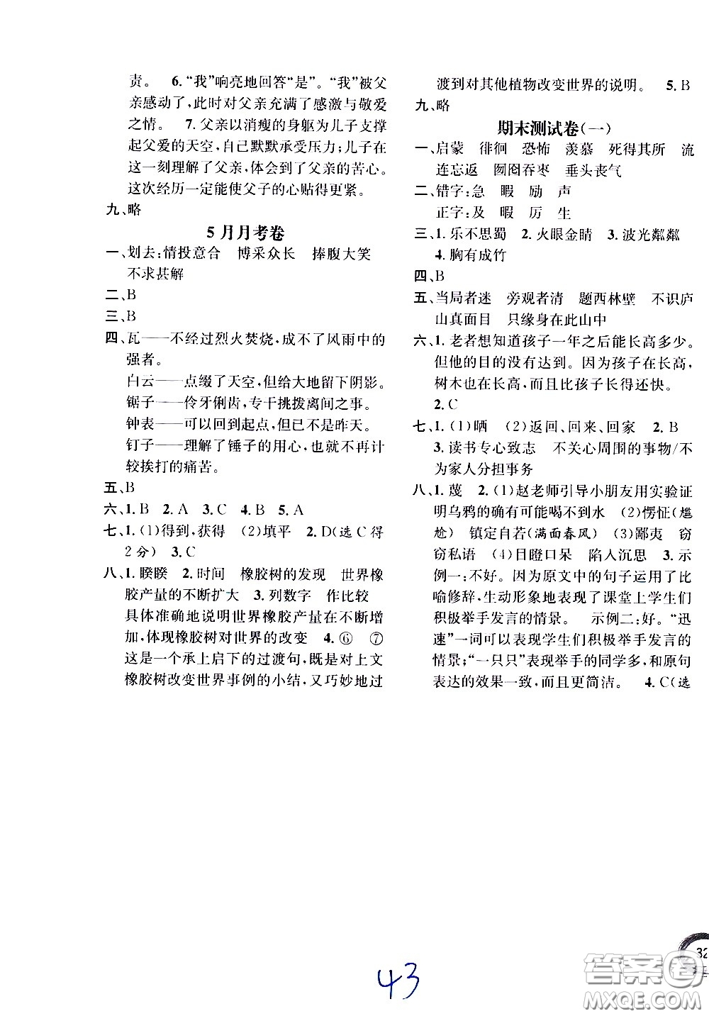 上海世界圖書出版社公司2021年學(xué)霸作業(yè)語文五年級下冊人教版答案