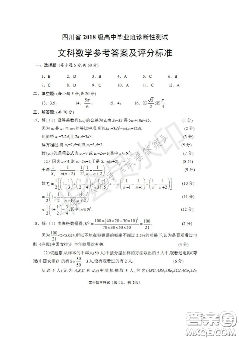 四川省2018級高中畢業(yè)班診斷性測試文科數(shù)學試題及答案