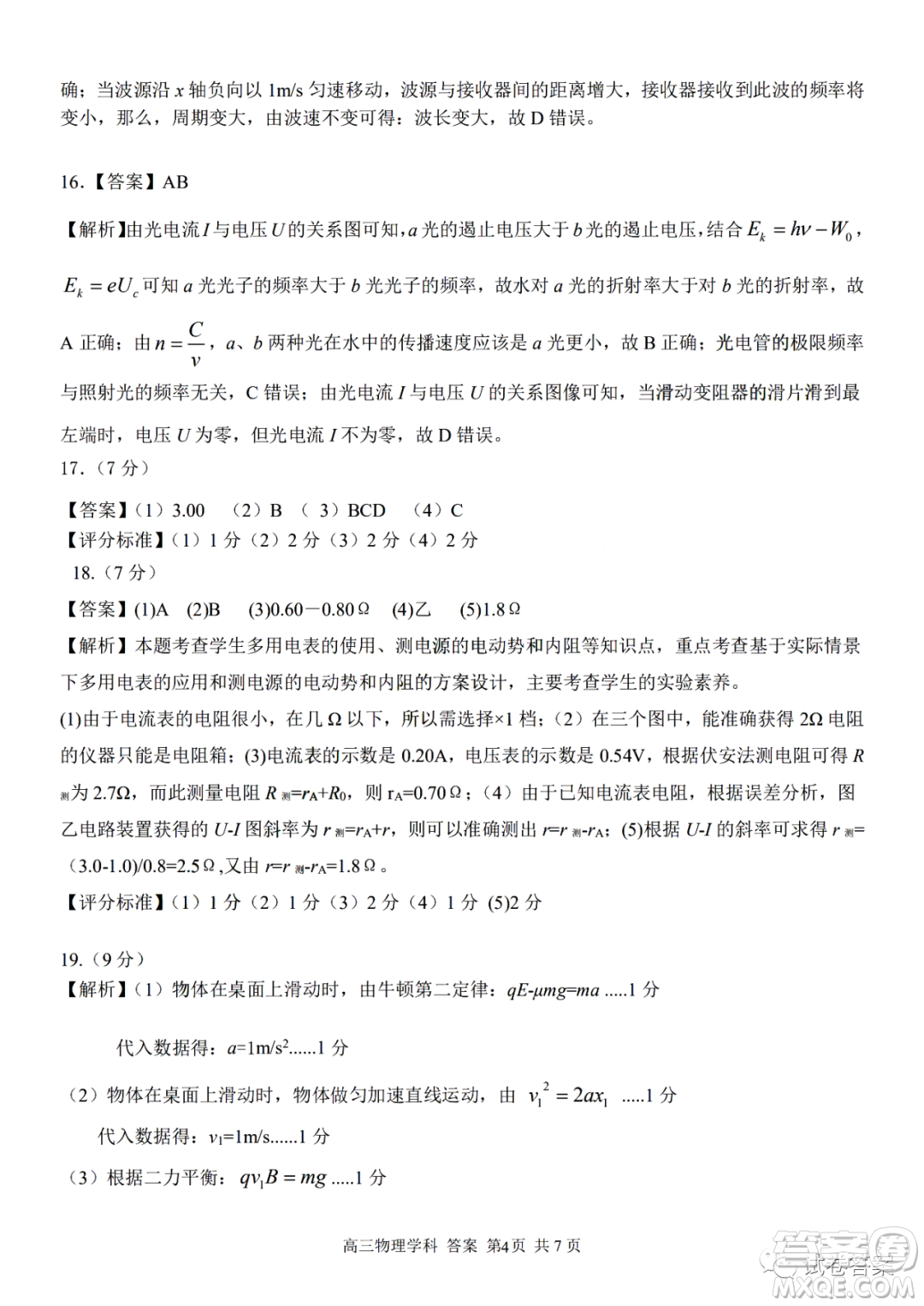 浙江省七彩陽光新高考研究聯(lián)盟2月聯(lián)考物理答案