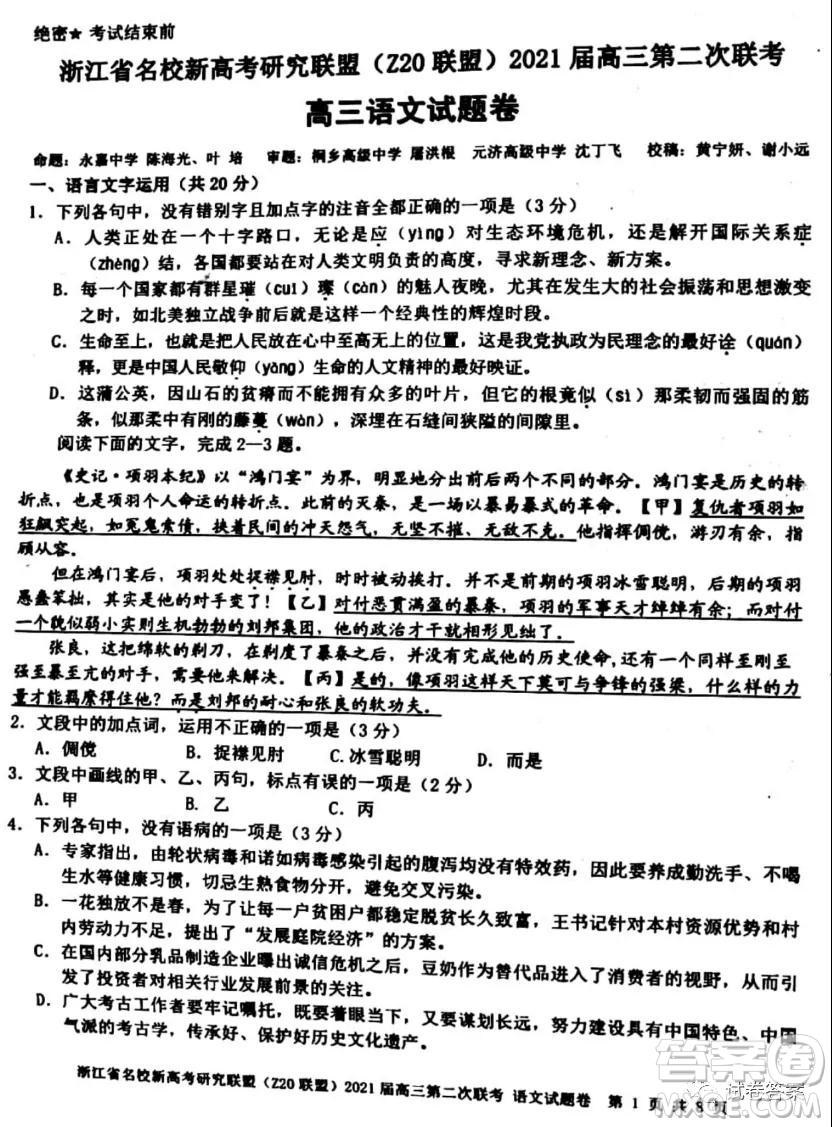 浙江省名校新高考研究聯(lián)盟Z20聯(lián)盟2021屆高三第二次聯(lián)考語文試題及答案