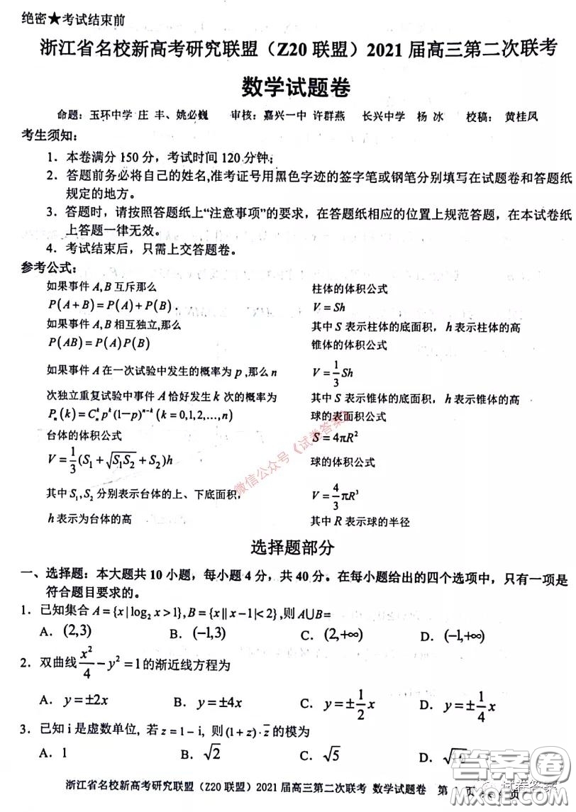 浙江省名校新高考研究聯(lián)盟Z20聯(lián)盟2021屆高三第二次聯(lián)考數(shù)學試題及答案