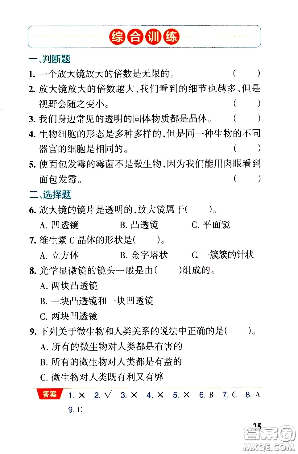 湖南師范大學(xué)出版社2021小學(xué)學(xué)霸速記科學(xué)六年級(jí)下冊(cè)JK教科版答案