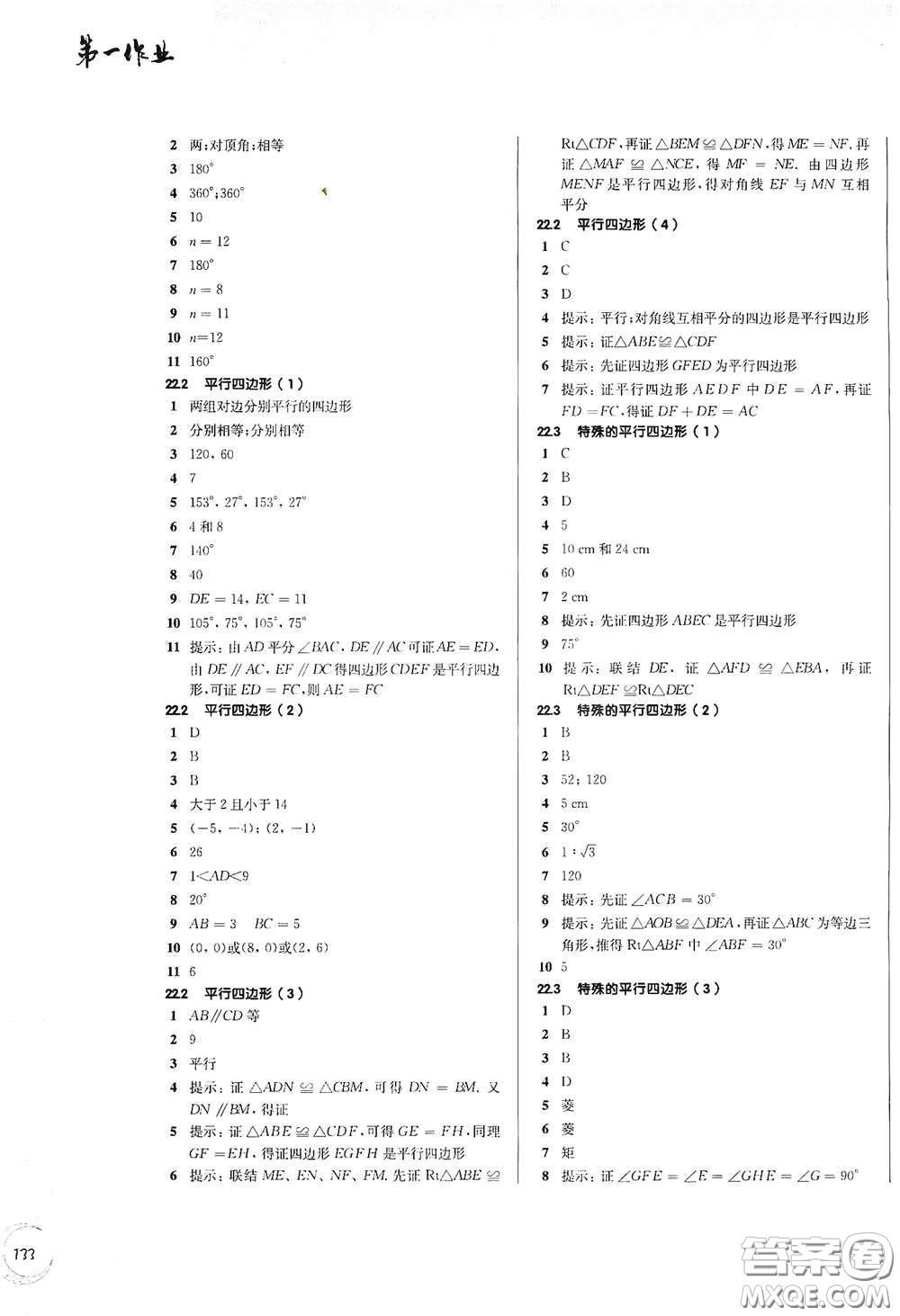 華東師范大學(xué)出版社2021第一作業(yè)八年級(jí)數(shù)學(xué)第二學(xué)期全新修訂版答案