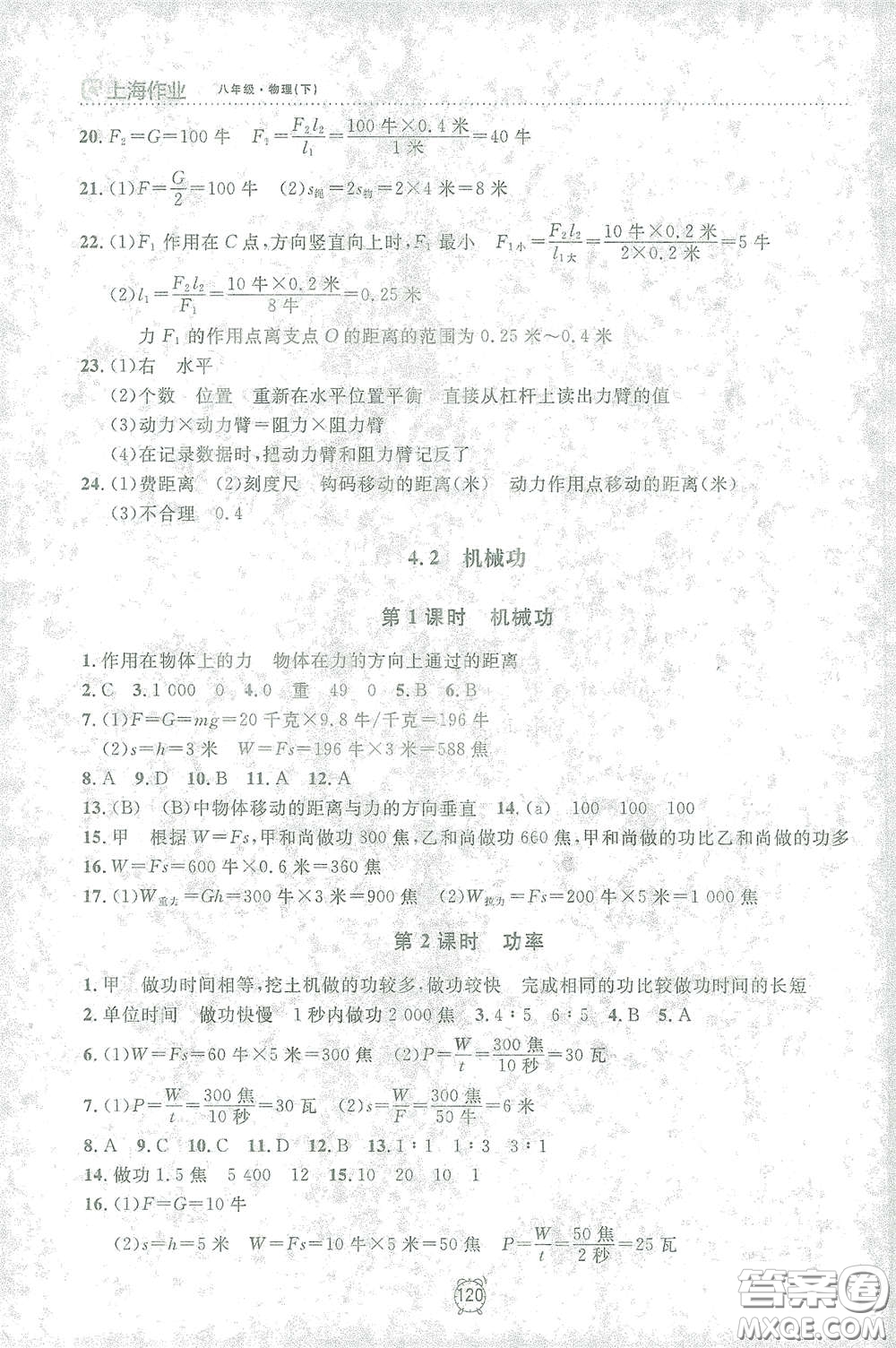 上海大學(xué)出版社2021鐘書(shū)金牌上海作業(yè)八年級(jí)物理下冊(cè)全新修訂版答案