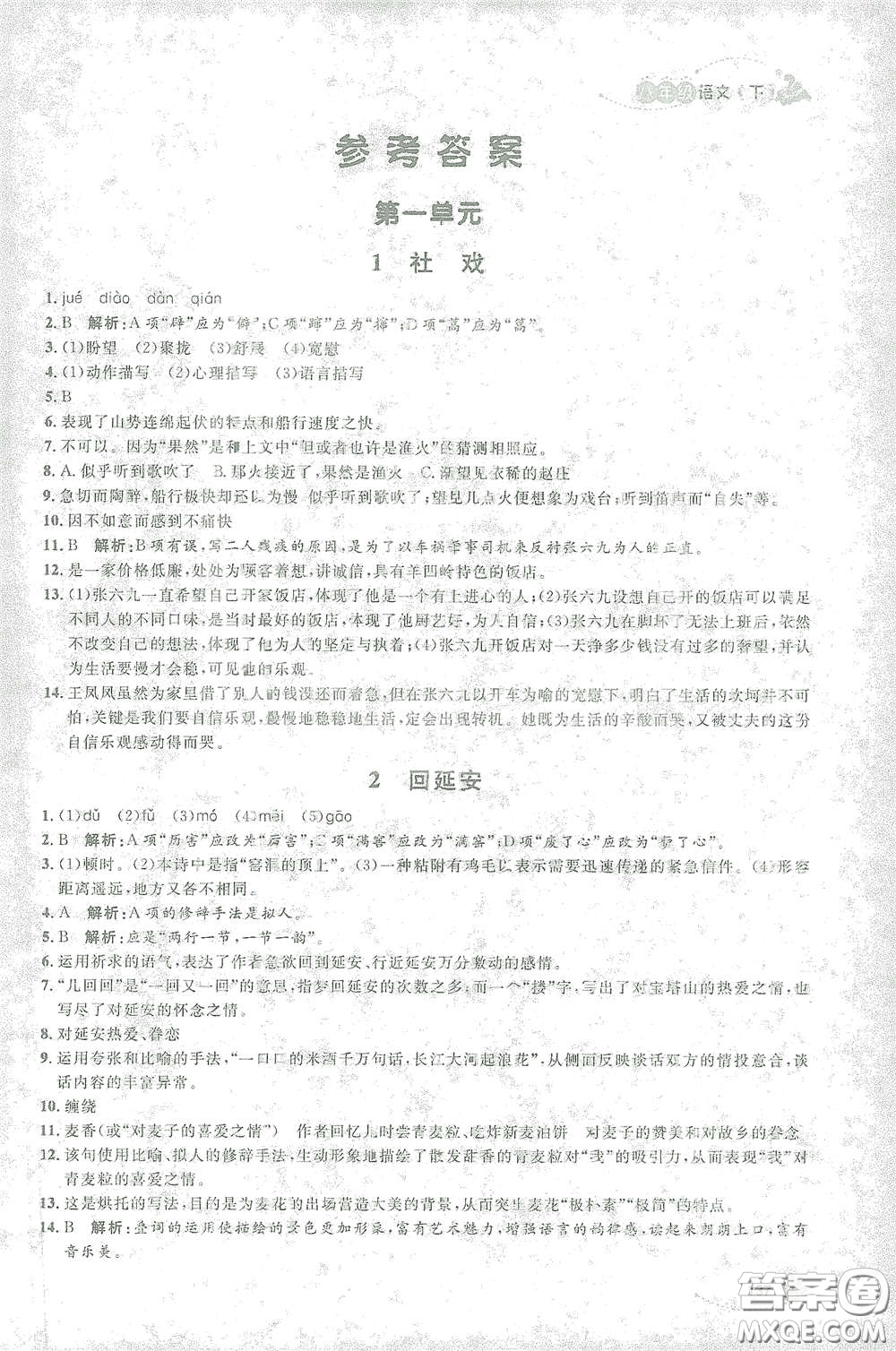 上海大學出版社2021鐘書金牌上海作業(yè)八年級語文下冊五四學制部編版答案