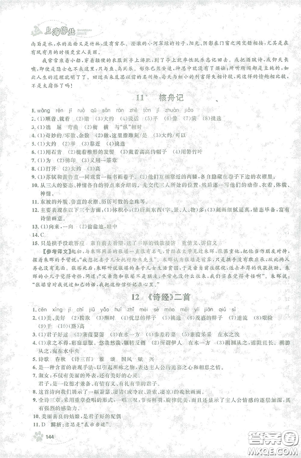 上海大學出版社2021鐘書金牌上海作業(yè)八年級語文下冊五四學制部編版答案